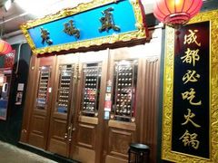 门面-成都老码头火锅(旺角店)