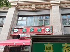 -真素诚·清真(新华路店)