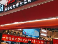 门面-川堂风·跷脚牛肉·乐山爆炒(宝山日月光店)