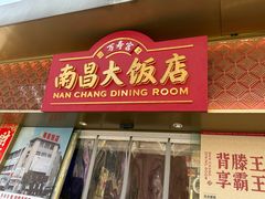 -南昌大饭店·非遗南昌菜(万寿宫店)