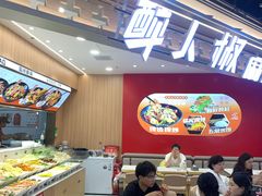-醉人椒麻辣香锅(王府井喜悦店)
