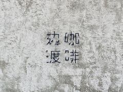 -边渡咖啡烘焙店(昙华林店)