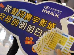 -星河寰宇IMAX影城(星河WORLD·COCO Park店)