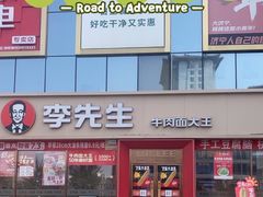 -李先生牛肉面大王(华联商厦店)