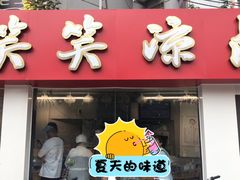 -笑笑凉皮(富国街店)