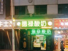 -德禄酸奶(莫家街店)
