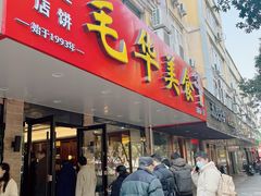 -毛华美食(清扬路店)