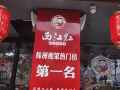 -西江红·株洲本地菜(滨江南路店)