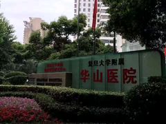 -复旦大学附属华山医院(总院)