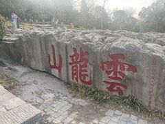 -云龙山