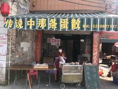 门面-传说中那条蛋散