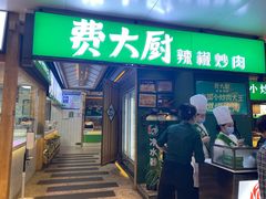 -费大厨辣椒炒肉(万家丽一店)