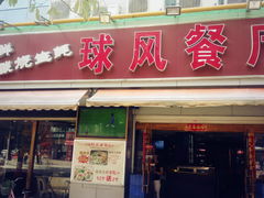 门面-球风海鲜餐厅(江头店)