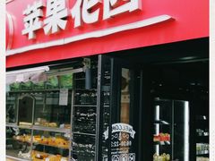 门面-苹果花园(龙漕路店)