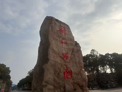 -郑和公园