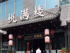门面-悦满楼·西关名点·湛江名菜(航空综合大厦店)