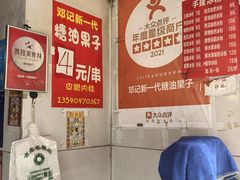 -邓记新一代糖油果子(四川煤管局供销公司职工宿舍店)