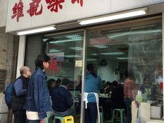 门面-维记咖啡粉面(福荣街店)