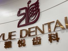 -雅悦齿科(顾村公园店)