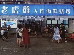 门面-老虎滩大连海鲜烧烤(建邺云锦路总店)