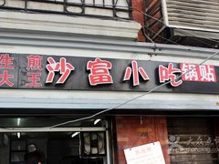 门面-黄阿姨锅贴大王(万航渡路店)