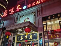 -鹿鸣春饭店(总店)