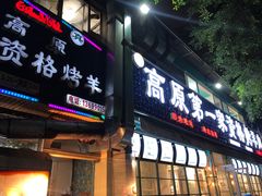 门面-高原第一家资格烤羊肉(玉林南路总店)