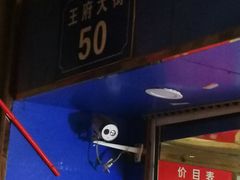 门面-芳婆糕团店(王府大街店)
