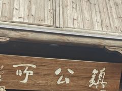 -鲁镇