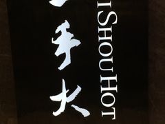 -重庆刘一手火锅(三峡广场直营店)