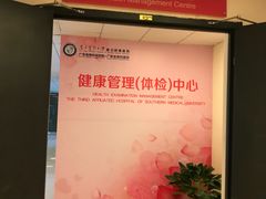 -南方医科大学第三附属医院