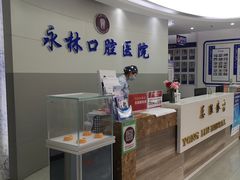 -永林口腔医院