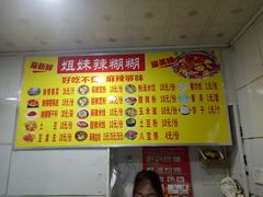 -姐妹辣糊糊(朝阳巷二店)