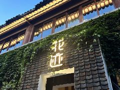 -花迹·金陵南京菜(老门东店)