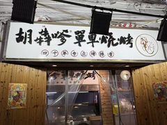 -胡犇嗲单车烧烤(坡子街店)