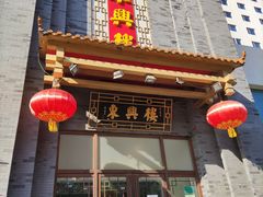 -东兴楼饭庄(六里桥店)