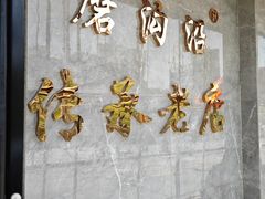 -清真磨沟沿老字号牛肉面(总店)