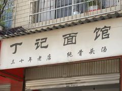 -丁记面馆(凤凰店)