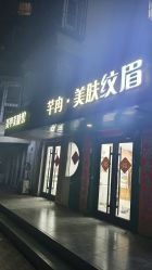 -芊冉•美甲美睫纹绣