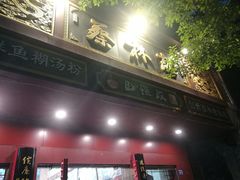 门面-蔡林记(胭脂路店)