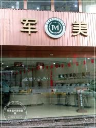 -重庆军美医疗美容医院