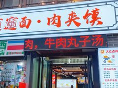 -元志初腊汁肉夹馍(钟楼粉巷店)
