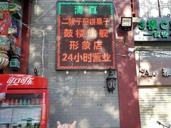 门面-清真·二嫂子煎饼果子(鼓楼旗舰形象店)