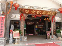 -丰食农家乐