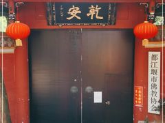-都江堰普照寺
