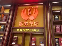 -於氏虾神(盱眙总店)