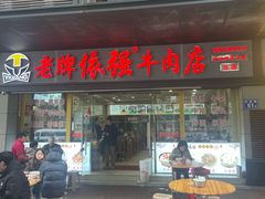 -老牌依强牛肉店(达道总店)