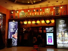 门面-平成屋· Late Night 食堂(四川北路店)