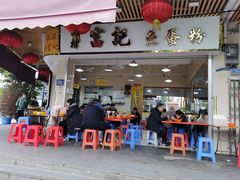 门面-富记鱼蛋粉(西村店)