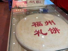 -百饼园(南后街店)